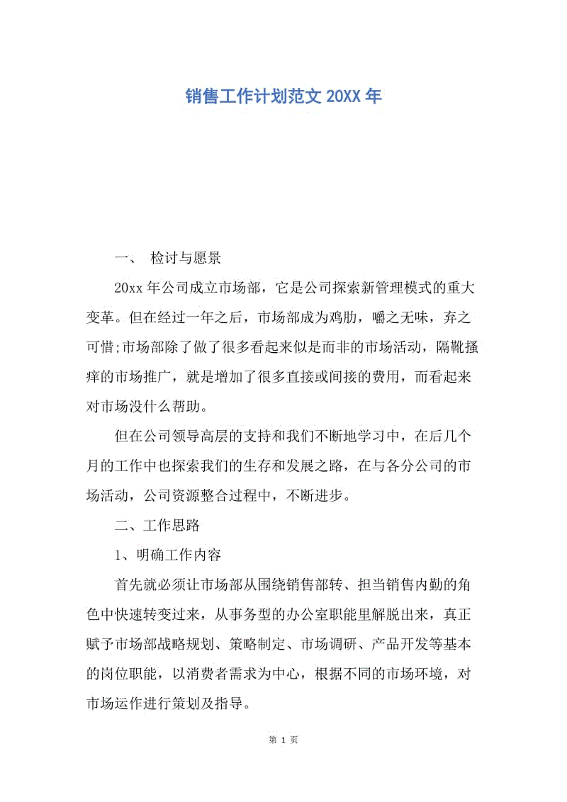 【工作计划】销售工作计划范文20XX年.docx