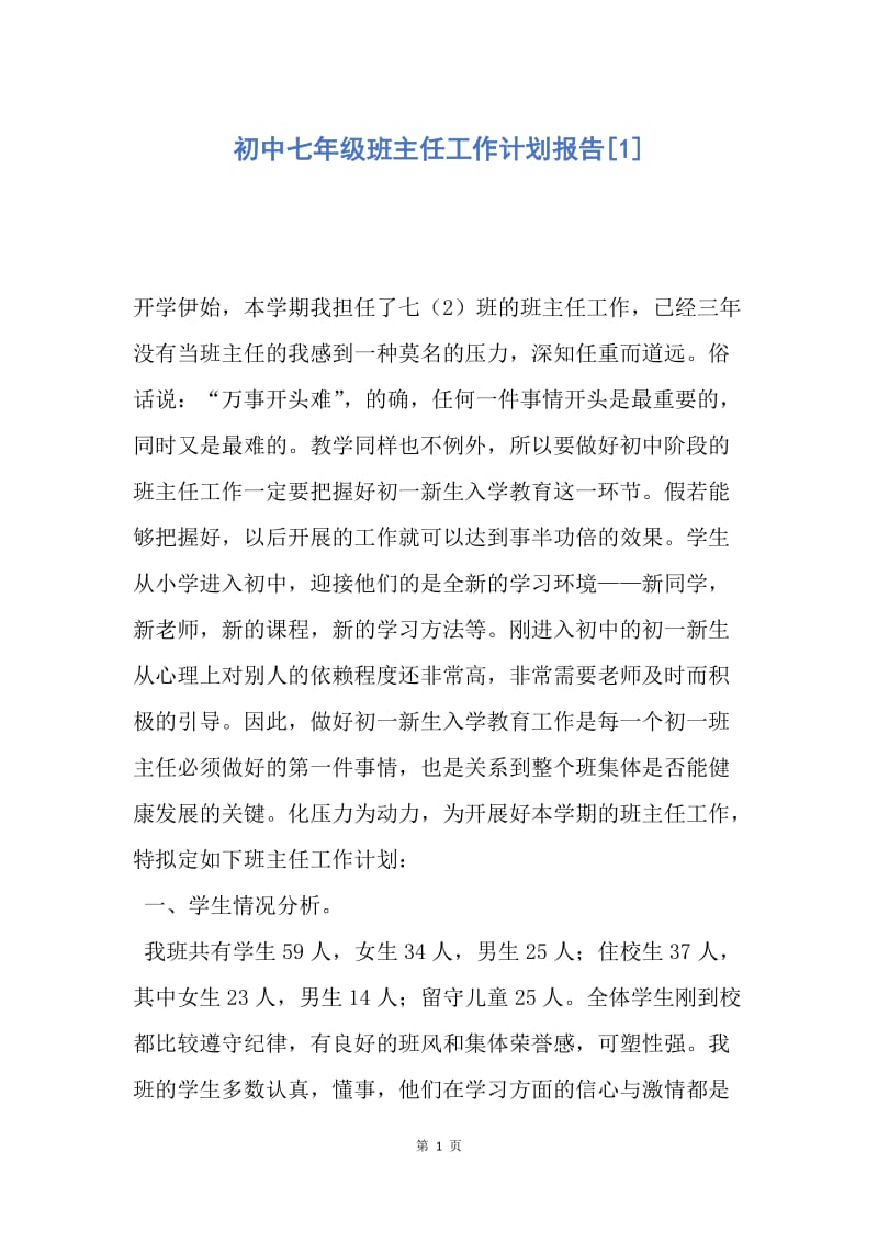 【工作计划】初中七年级班主任工作计划报告.docx_第1页