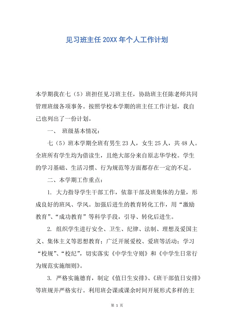 【工作计划】见习班主任20XX年个人工作计划.docx