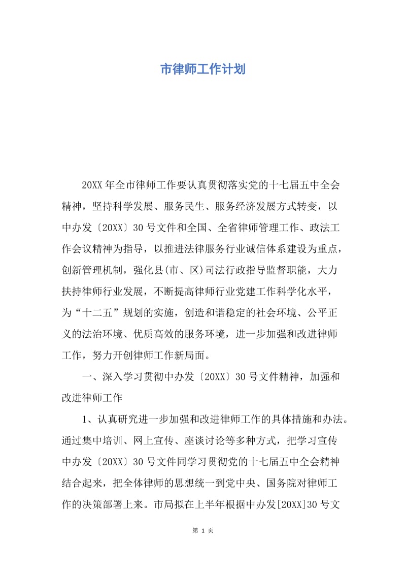 【工作计划】市律师工作计划.docx_第1页