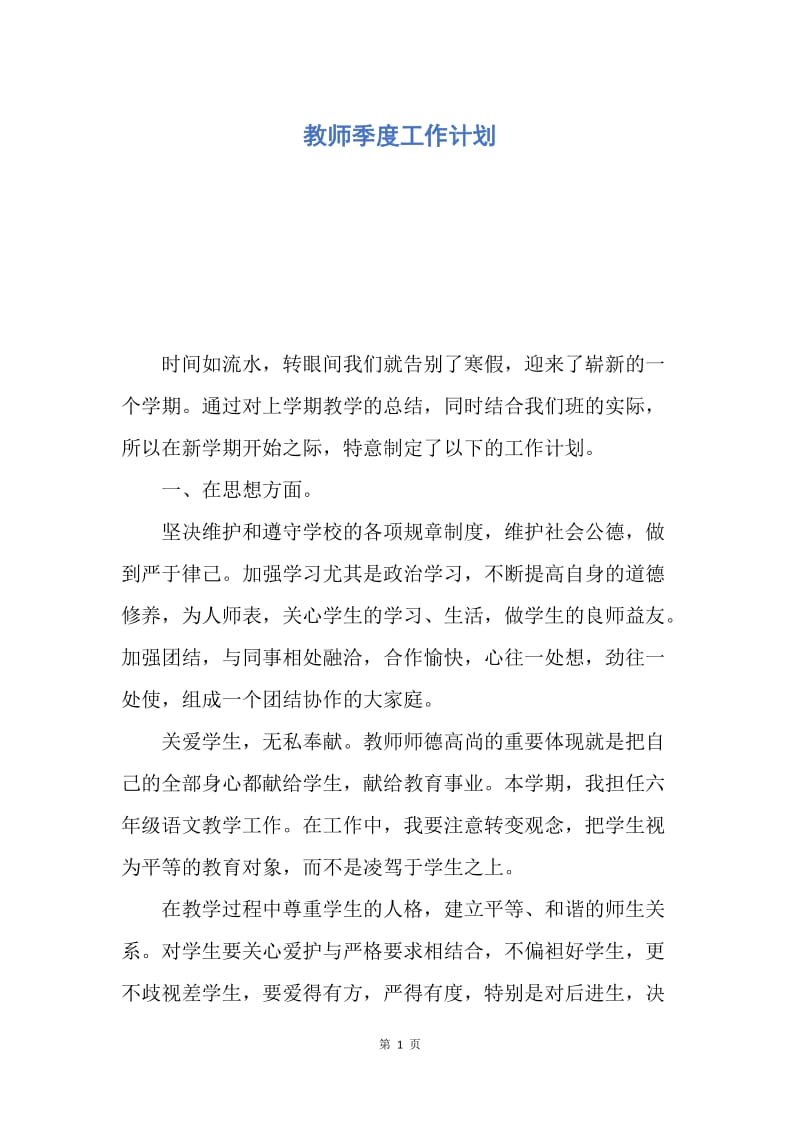 【工作计划】教师季度工作计划.docx_第1页