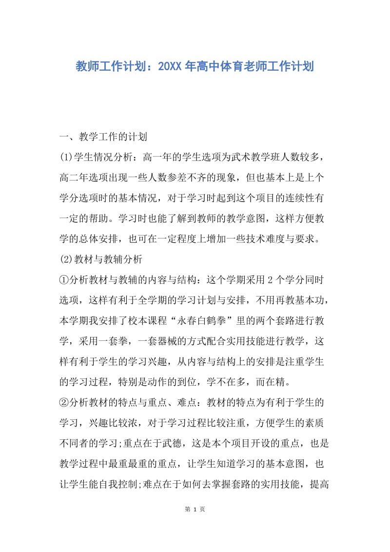 【工作计划】教师工作计划：20XX年高中体育老师工作计划.docx_第1页