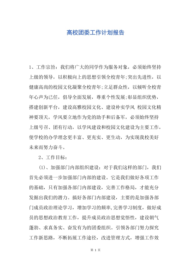 【工作计划】高校团委工作计划报告.docx_第1页