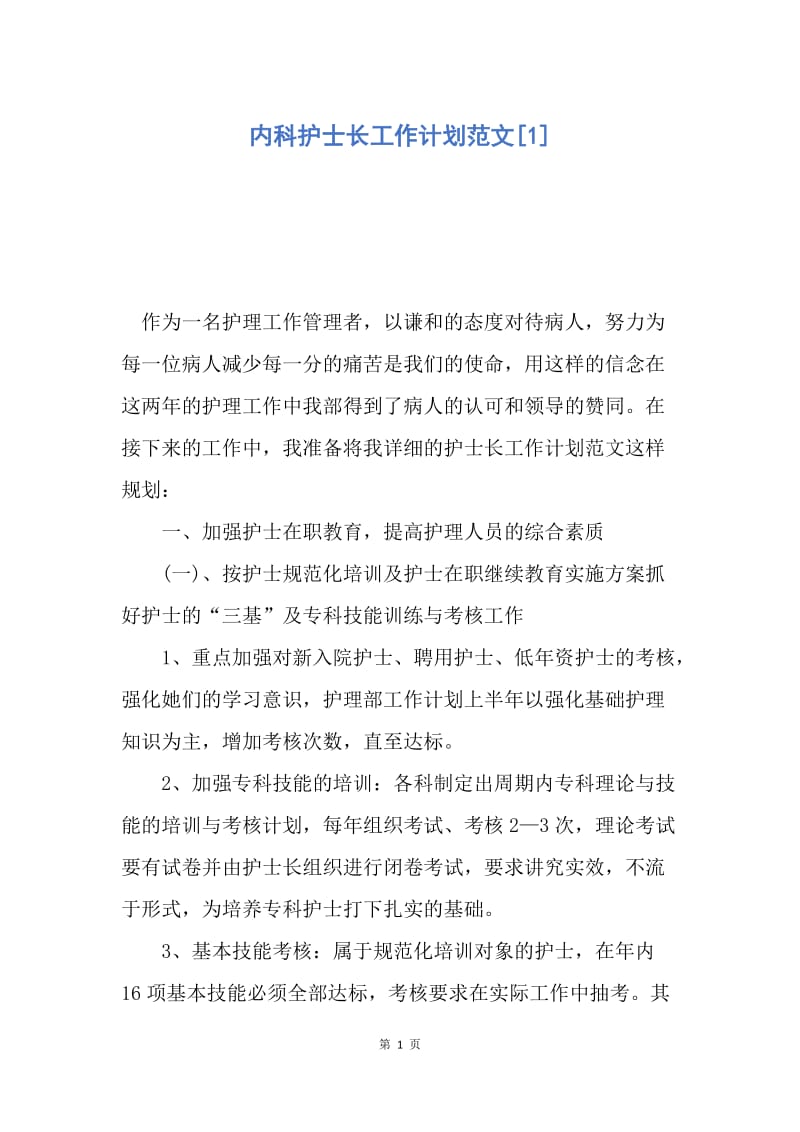 【工作计划】内科护士长工作计划范文.docx_第1页