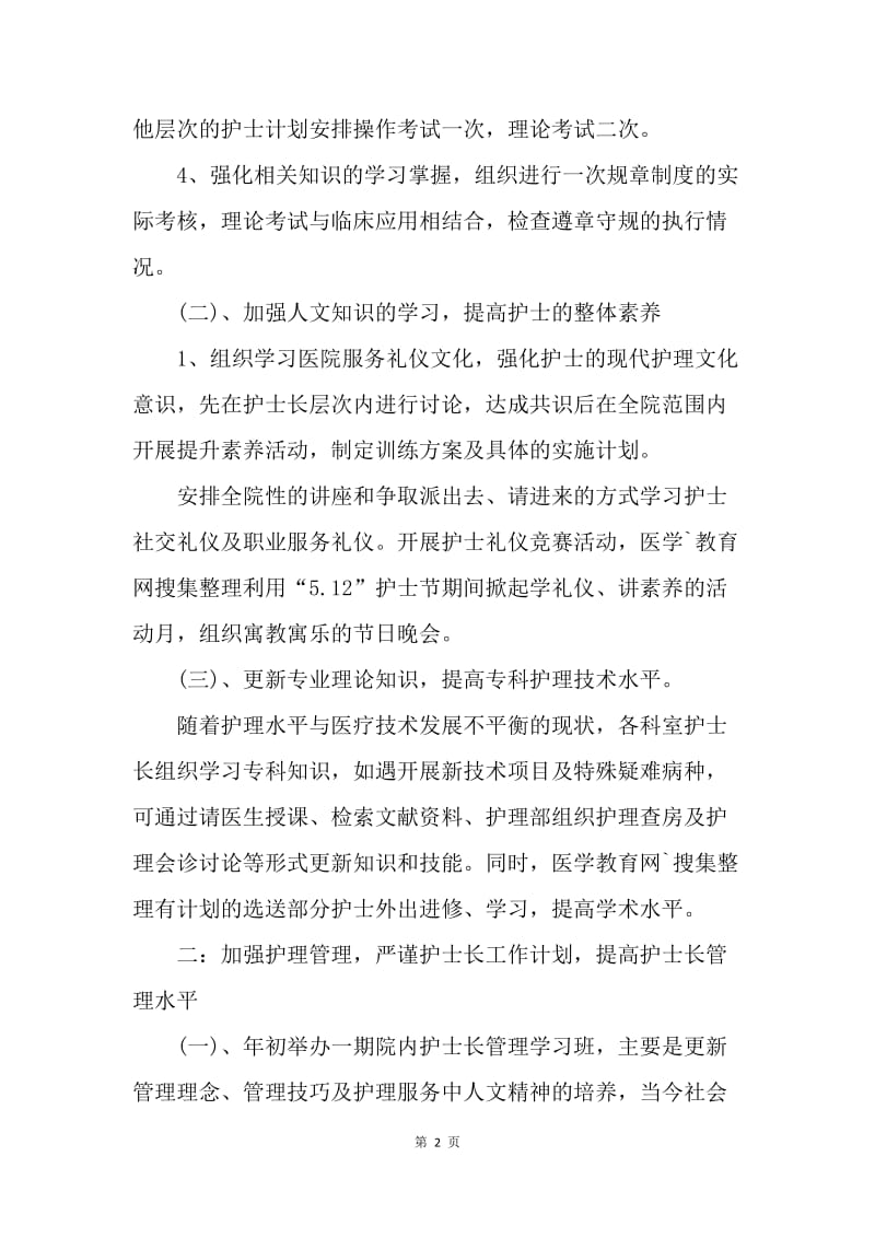 【工作计划】内科护士长工作计划范文.docx_第2页