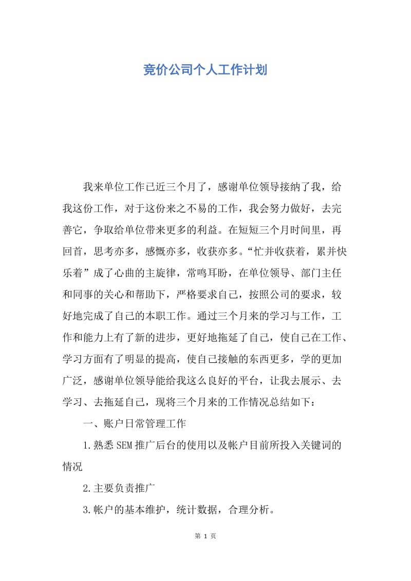 【工作计划】竞价公司个人工作计划.docx_第1页