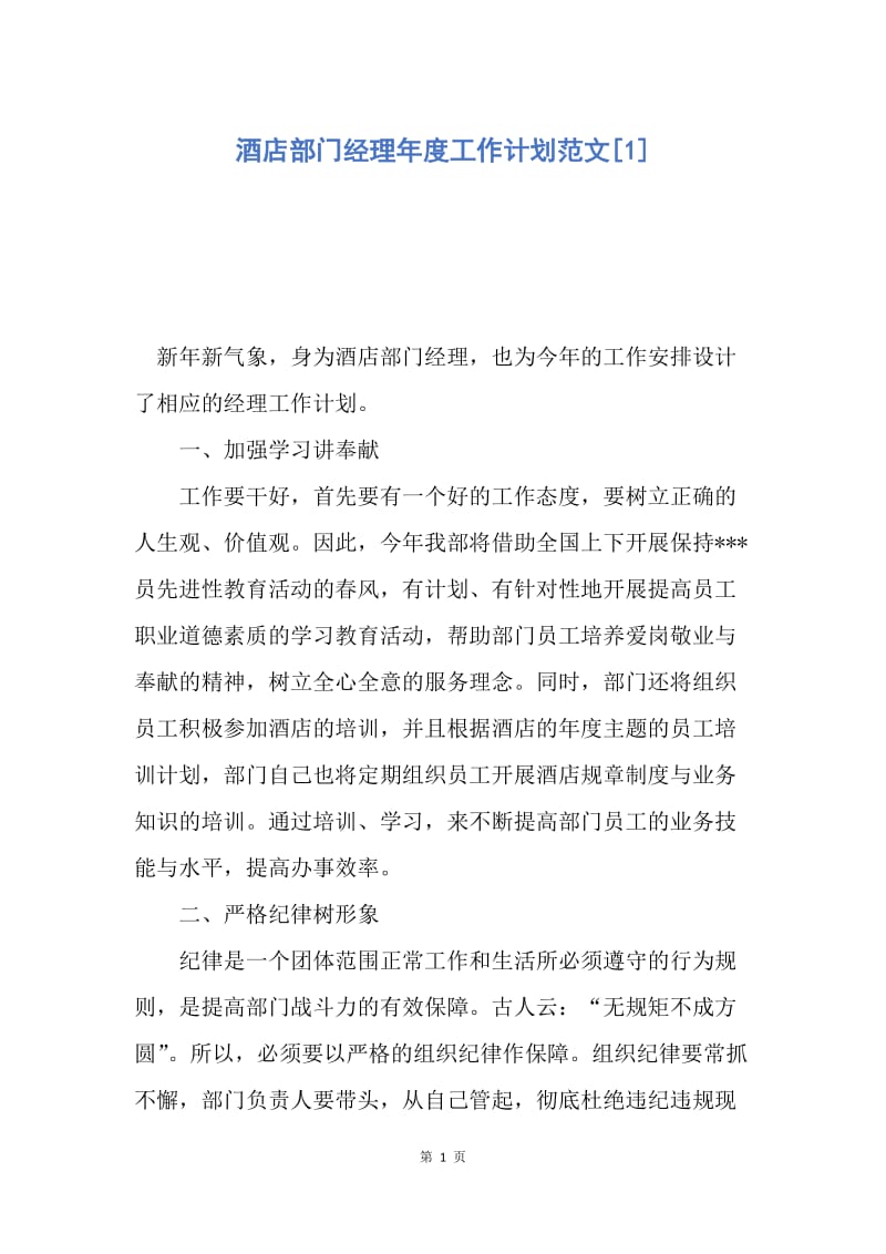 【工作计划】酒店部门经理年度工作计划范文.docx_第1页