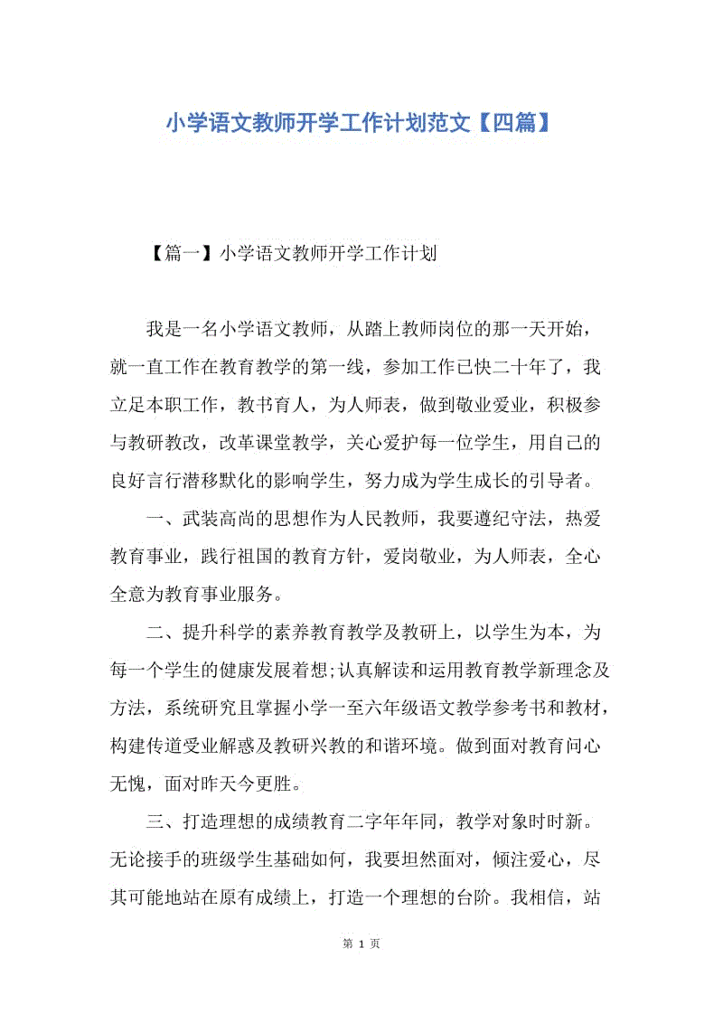 【工作计划】小学语文教师开学工作计划范文【四篇】.docx