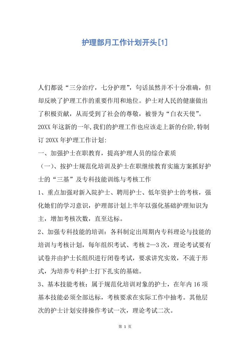 【工作计划】护理部月工作计划开头.docx