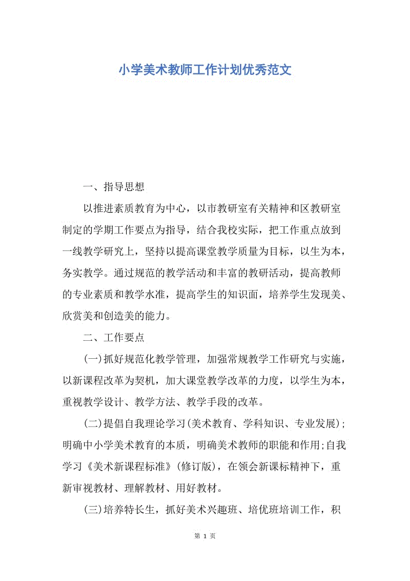 【工作计划】小学美术教师工作计划优秀范文.docx