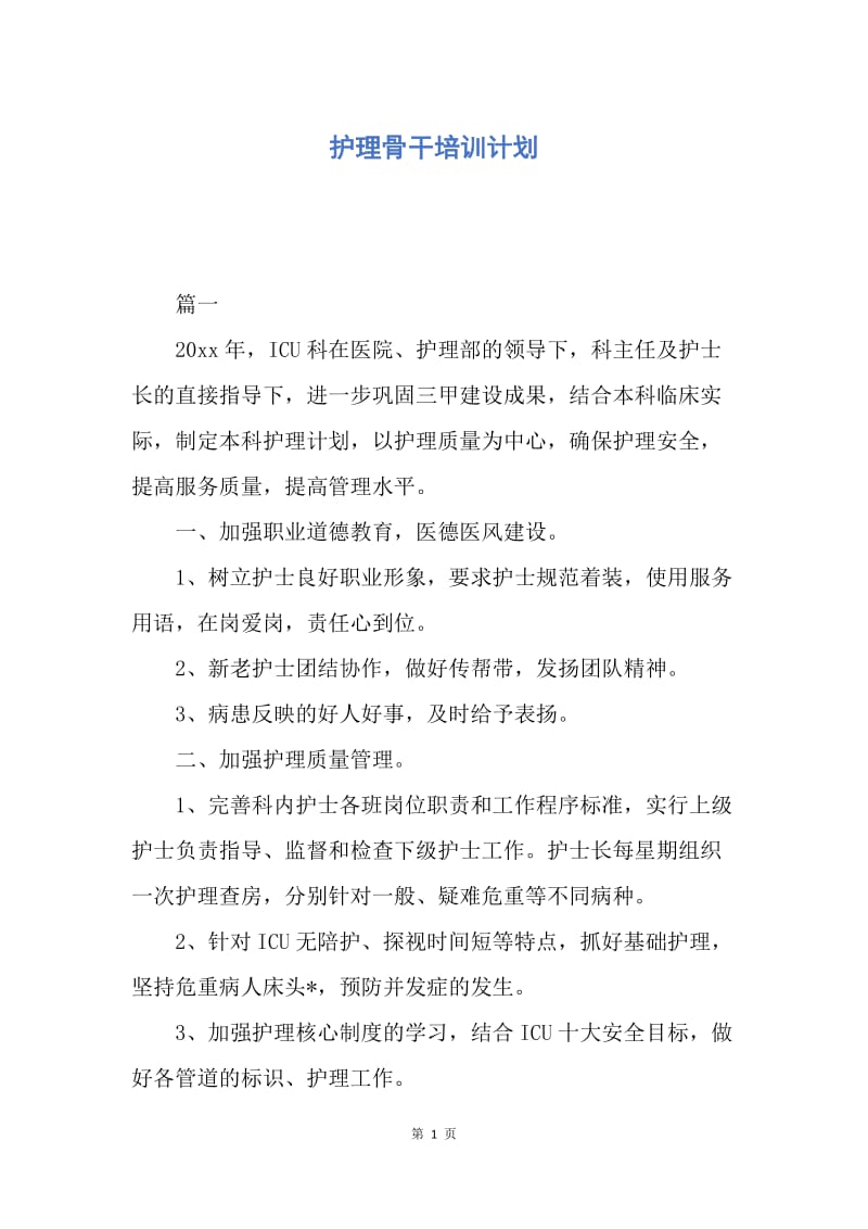 【工作计划】护理骨干培训计划.docx_第1页