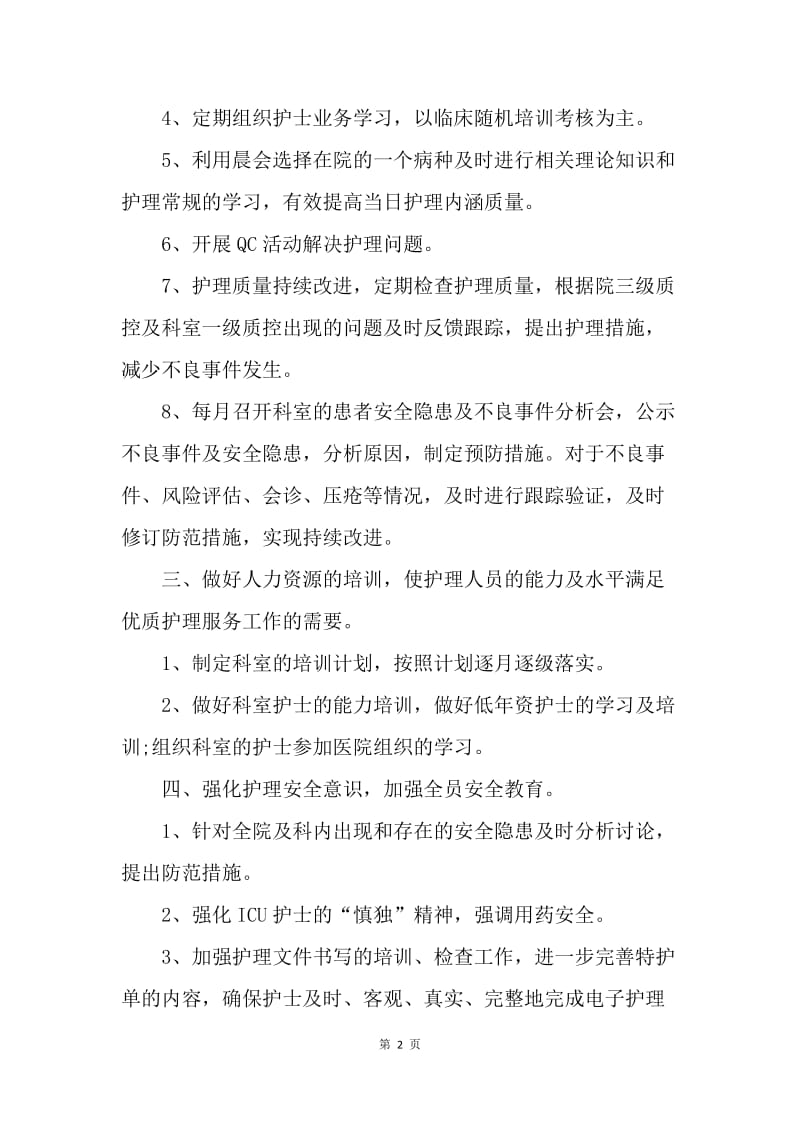 【工作计划】护理骨干培训计划.docx_第2页