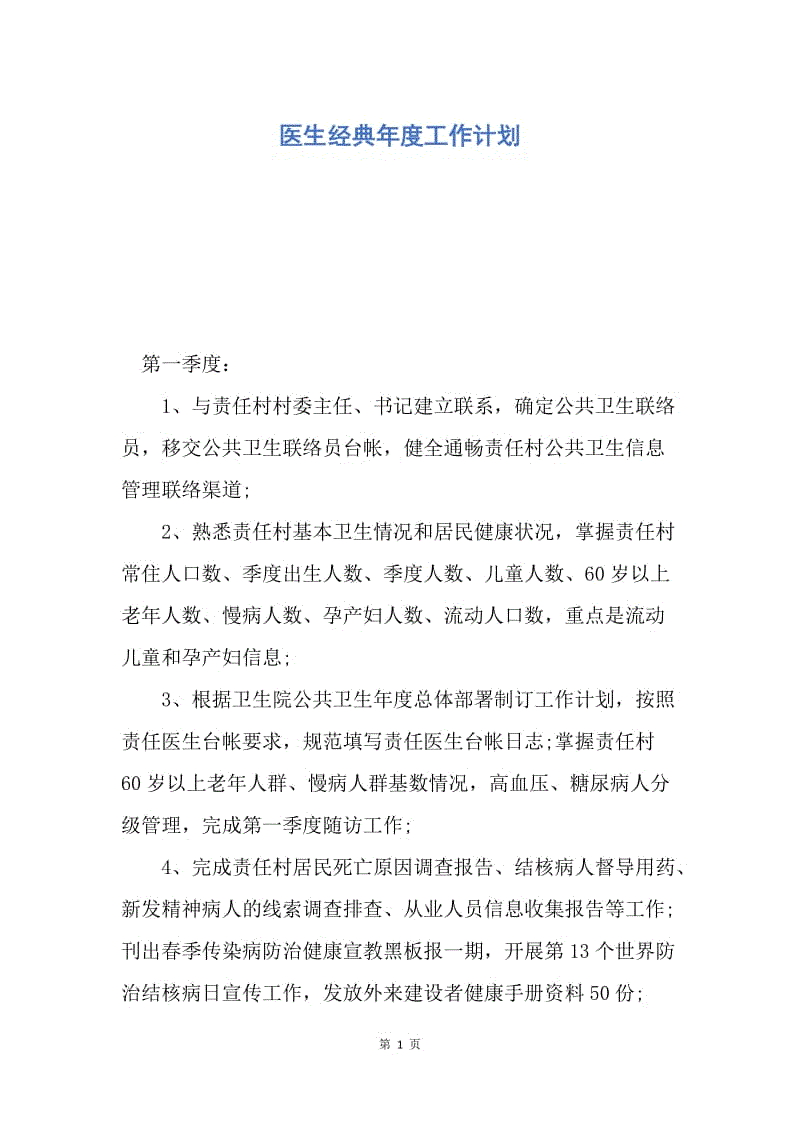 【工作计划】医生经典年度工作计划.docx