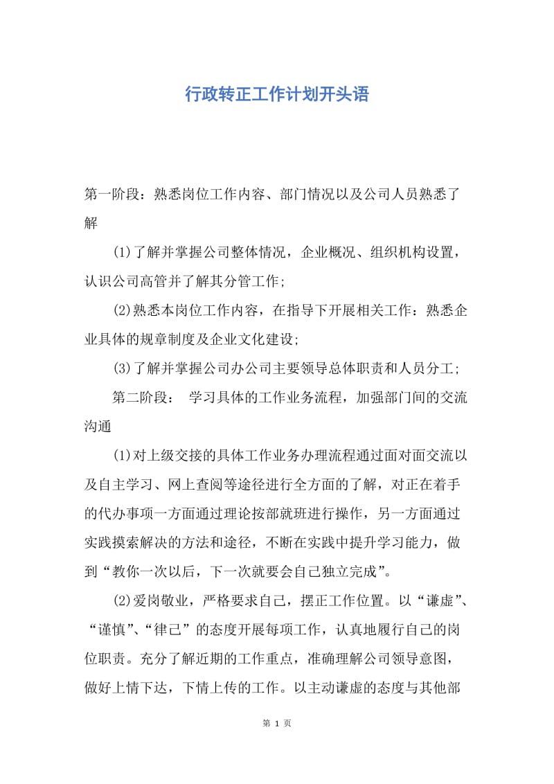 【工作计划】行政转正工作计划开头语.docx_第1页