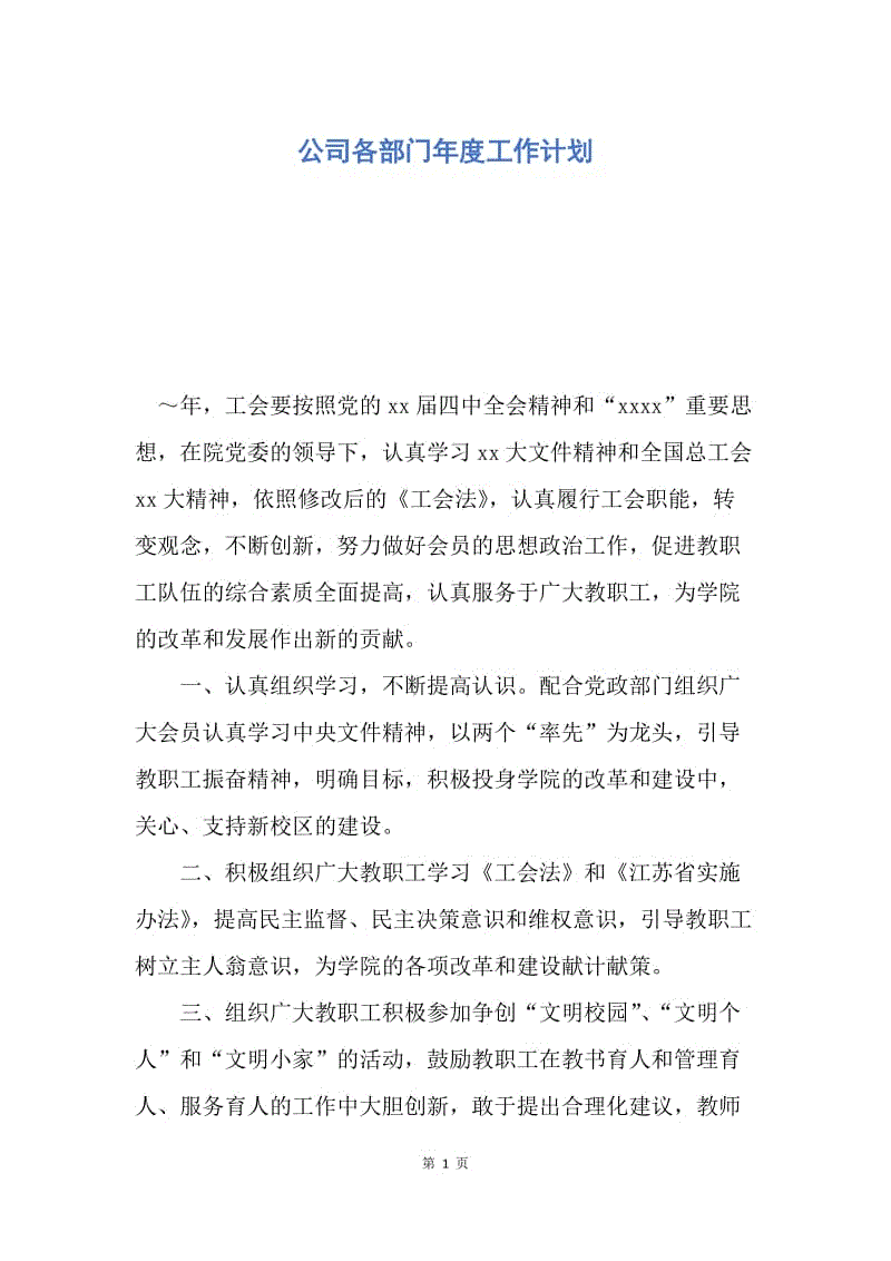 【工作计划】公司各部门年度工作计划.docx