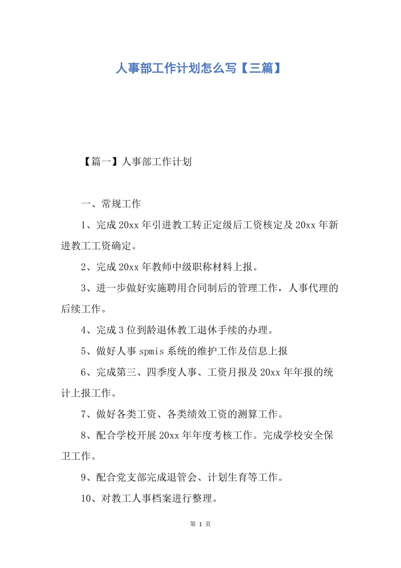 【工作计划】人事部工作计划怎么写【三篇】.docx_第1页