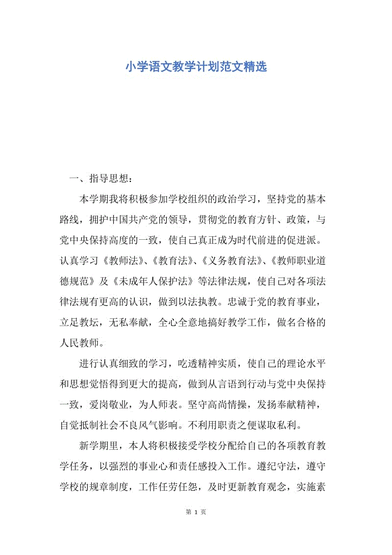 【工作计划】小学语文教学计划范文精选.docx