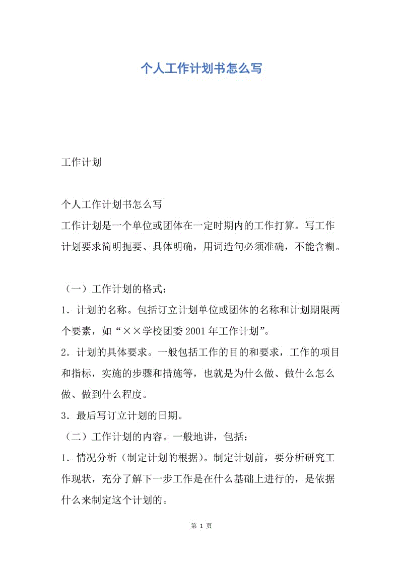 【工作计划】个人工作计划书怎么写.docx