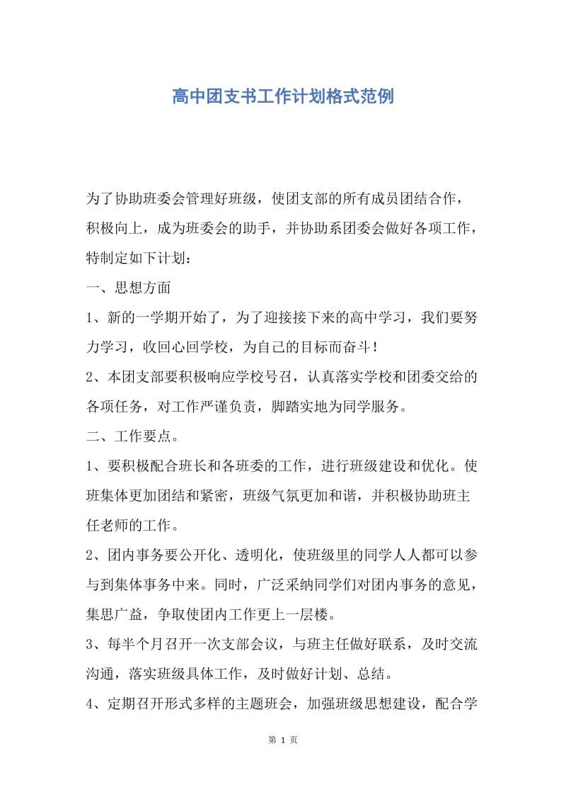 【工作计划】高中团支书工作计划格式范例.docx_第1页