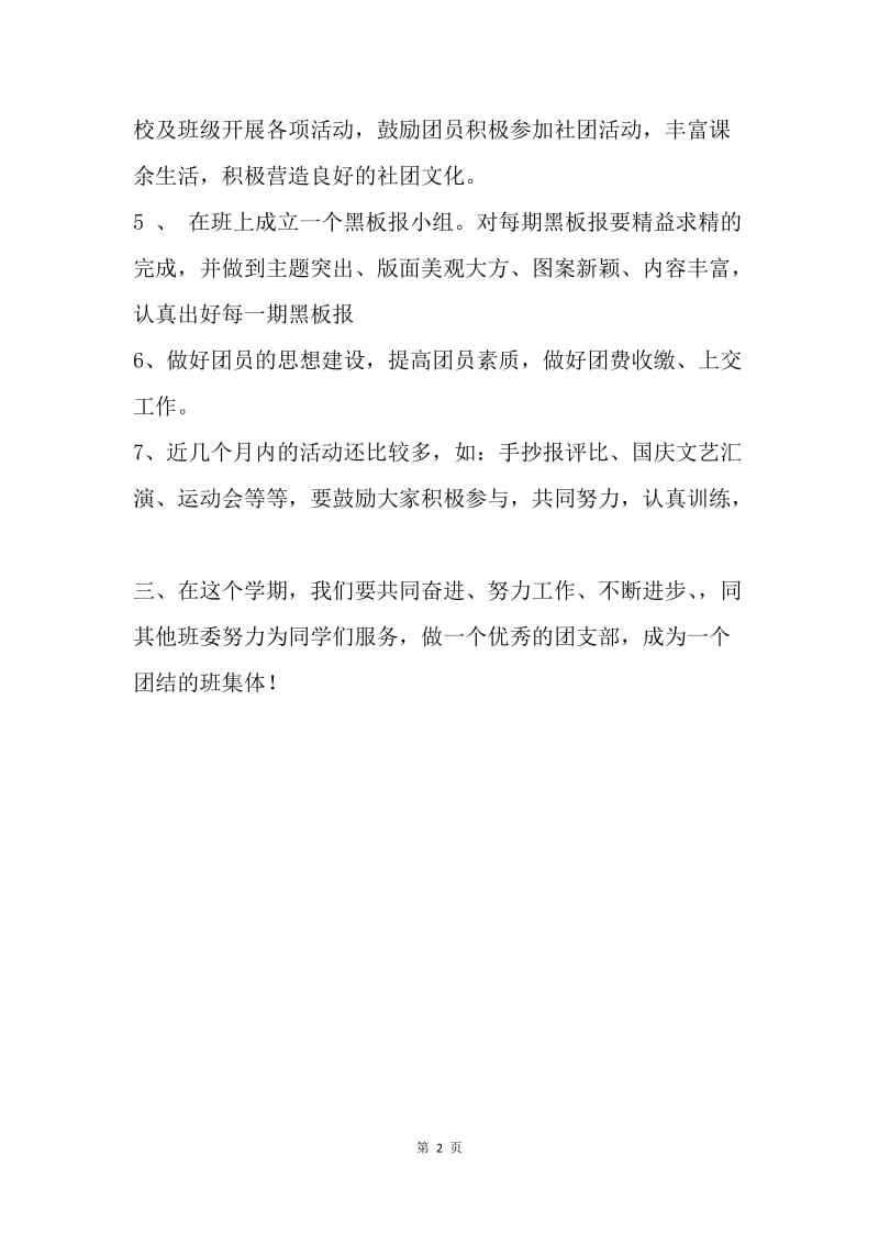 【工作计划】高中团支书工作计划格式范例.docx_第2页