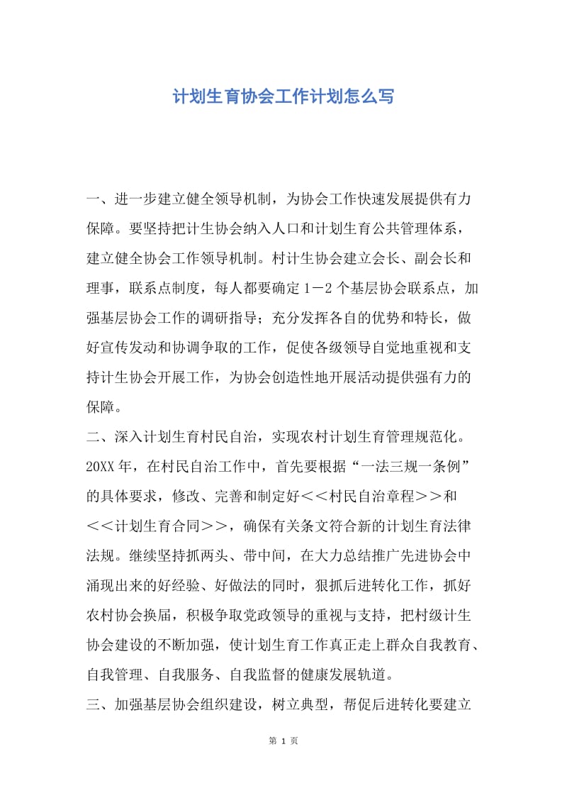 【工作计划】计划生育协会工作计划怎么写.docx_第1页