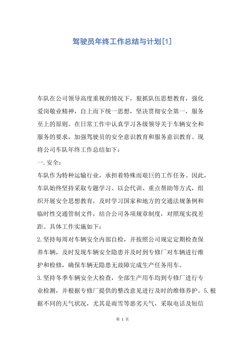 【工作计划】驾驶员年终工作总结与计划.docx_第1页