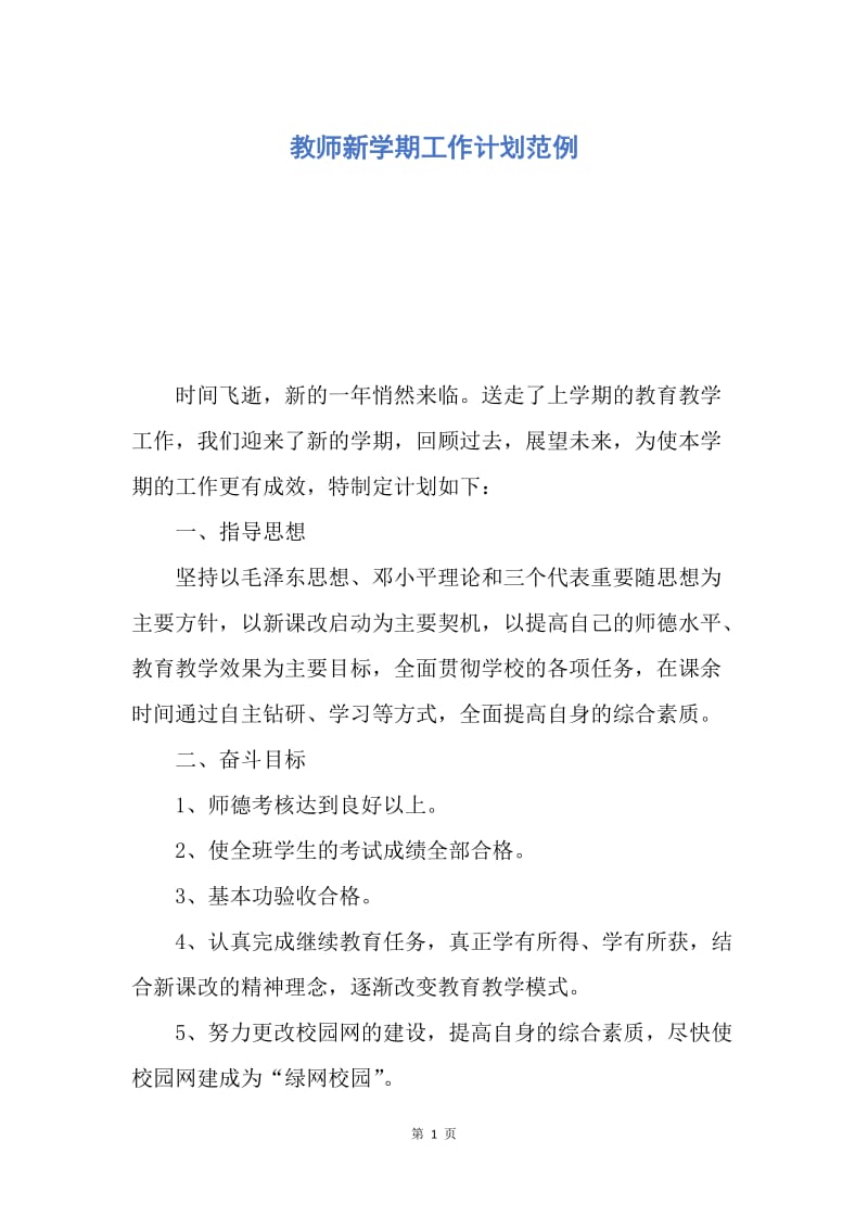 【工作计划】教师新学期工作计划范例.docx_第1页