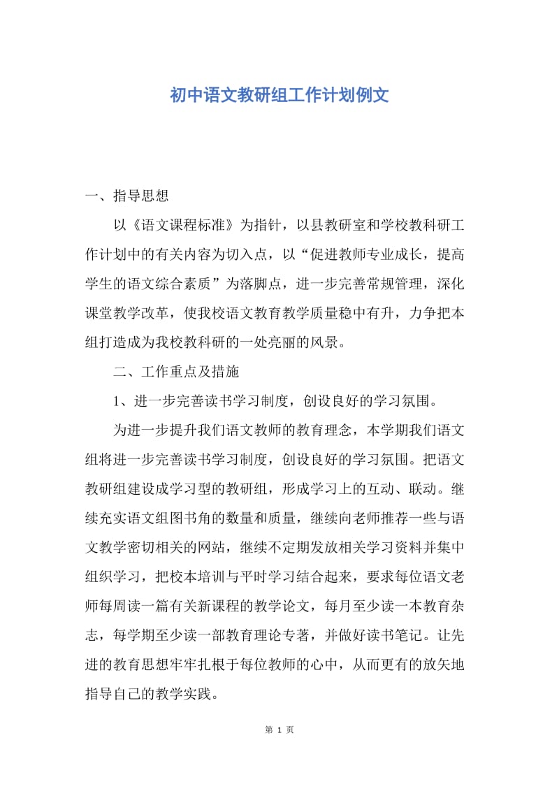 【工作计划】初中语文教研组工作计划例文.docx_第1页