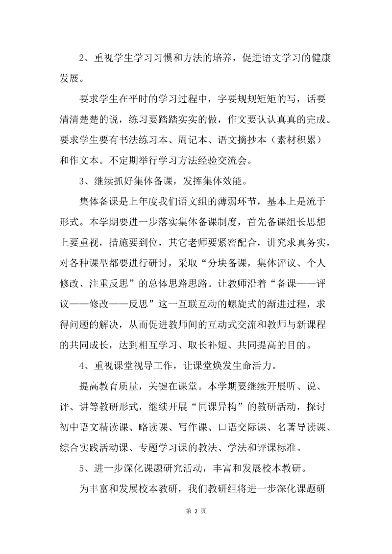 【工作计划】初中语文教研组工作计划例文.docx_第2页