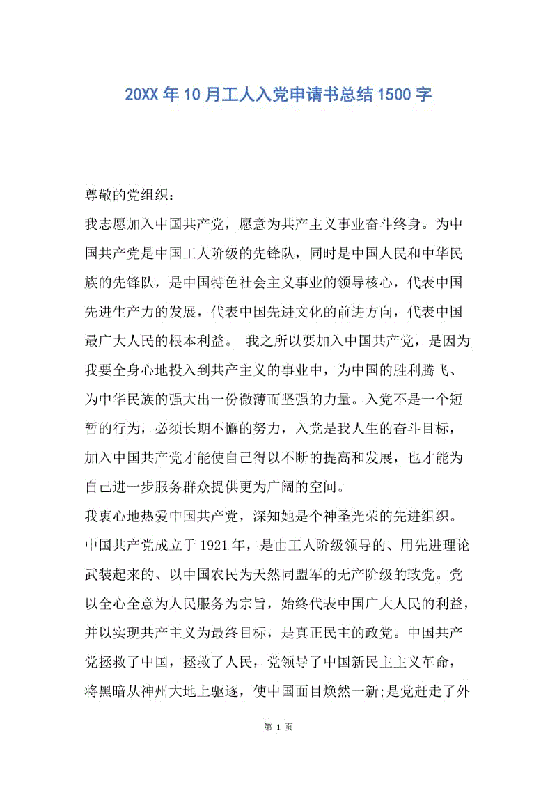 【入党申请书】20XX年10月工人入党申请书总结1500字.docx