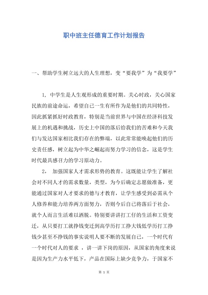 【工作计划】职中班主任德育工作计划报告.docx_第1页