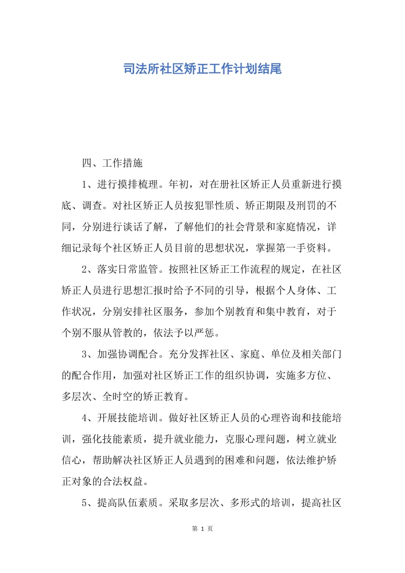 【工作计划】司法所社区矫正工作计划结尾.docx_第1页