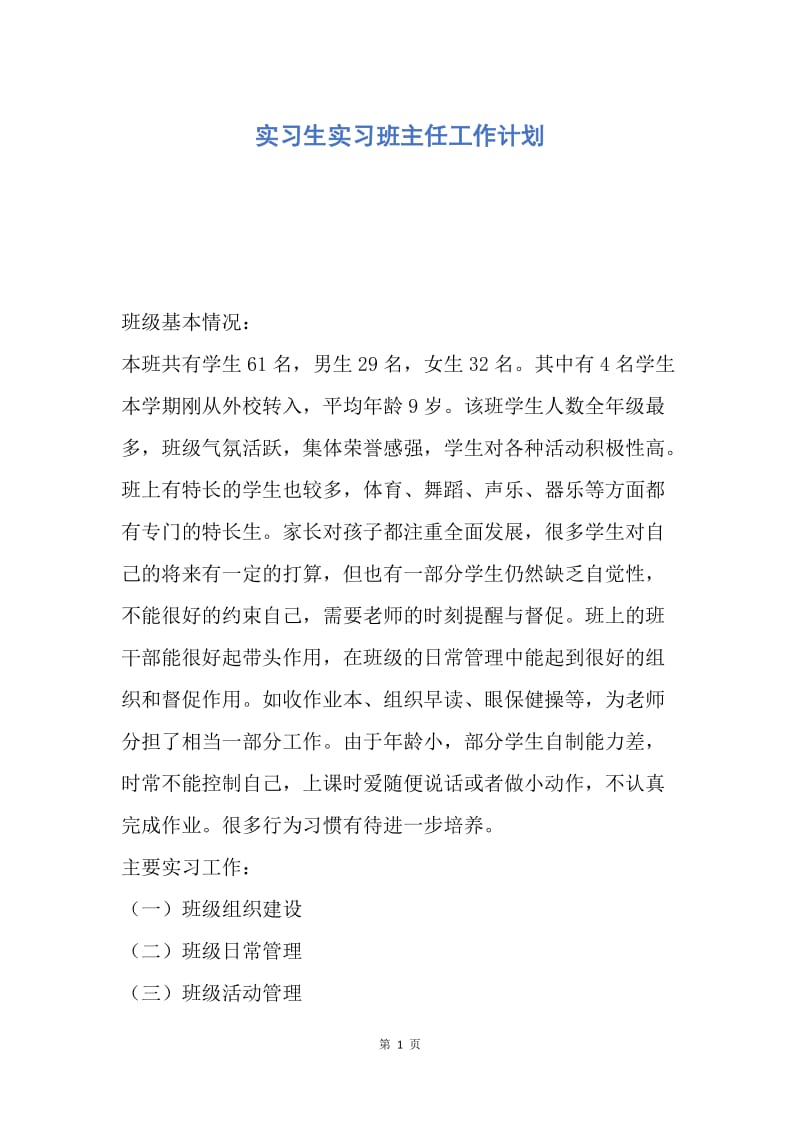 【工作计划】实习生实习班主任工作计划.docx_第1页