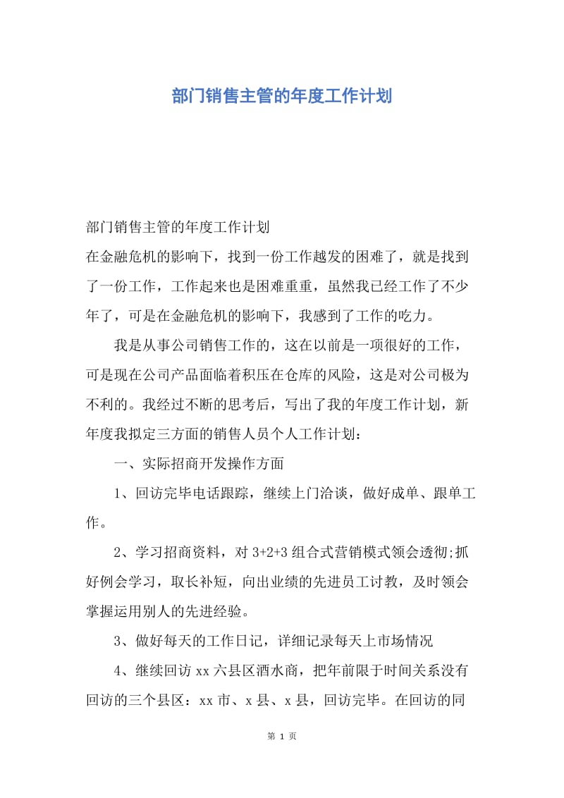 【工作计划】部门销售主管的年度工作计划.docx_第1页