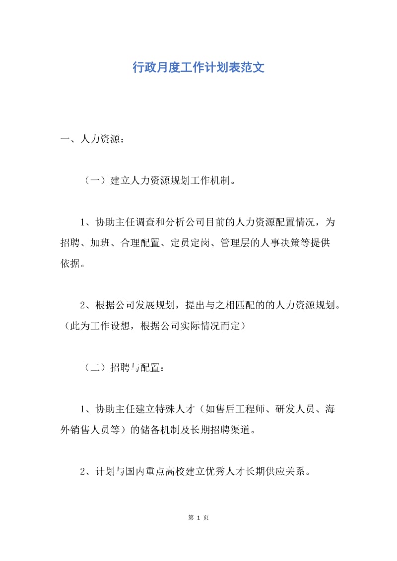 【工作计划】行政月度工作计划表范文.docx_第1页