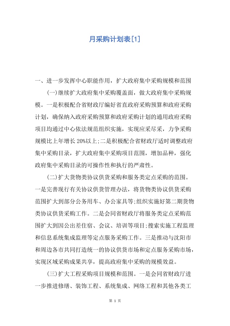 【工作计划】月采购计划表.docx_第1页