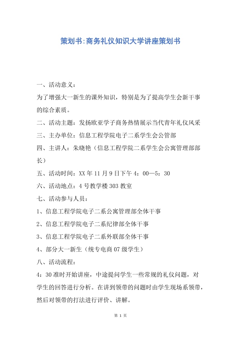 【工作计划】策划书-商务礼仪知识大学讲座策划书.docx_第1页