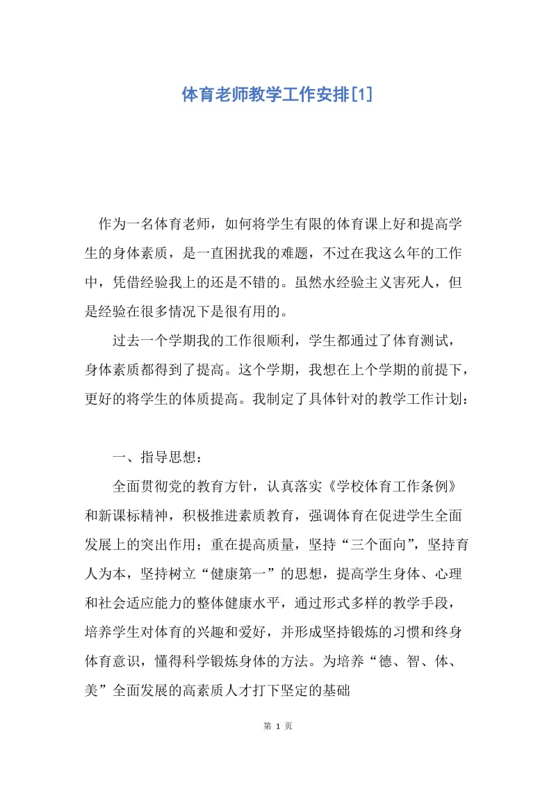 【工作计划】体育老师教学工作安排.docx_第1页