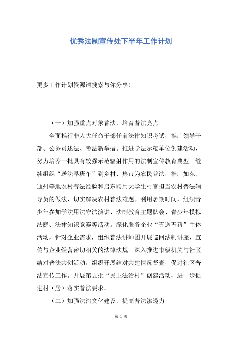 【工作计划】优秀法制宣传处下半年工作计划.docx_第1页