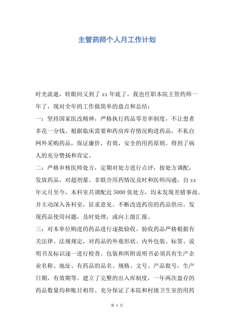 【工作计划】主管药师个人月工作计划.docx_第1页