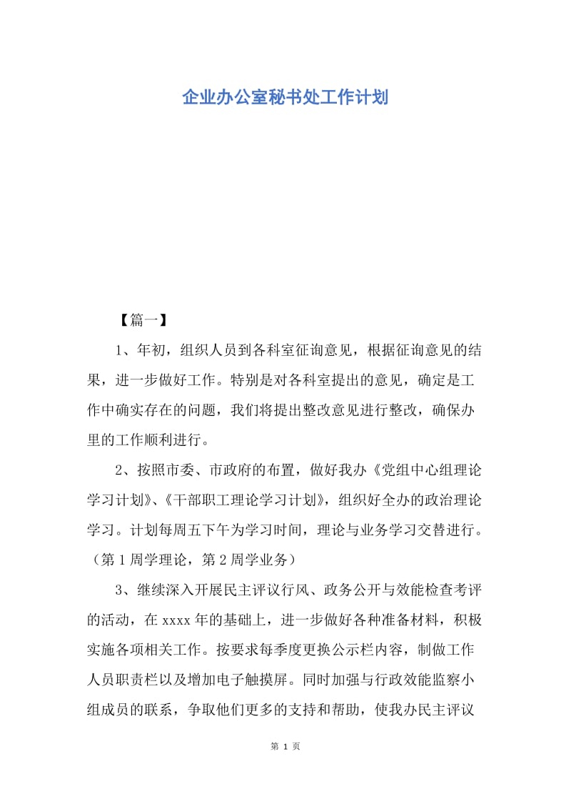 【工作计划】企业办公室秘书处工作计划.docx_第1页