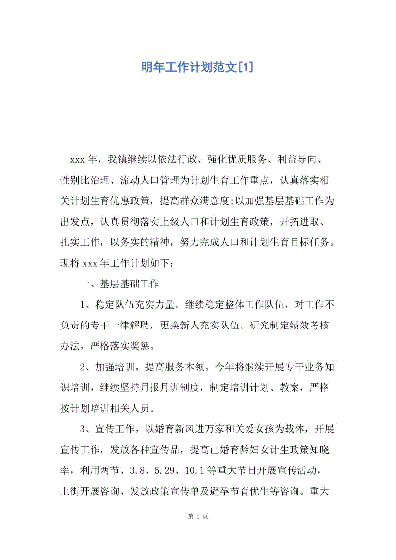 【工作计划】明年工作计划范文.docx