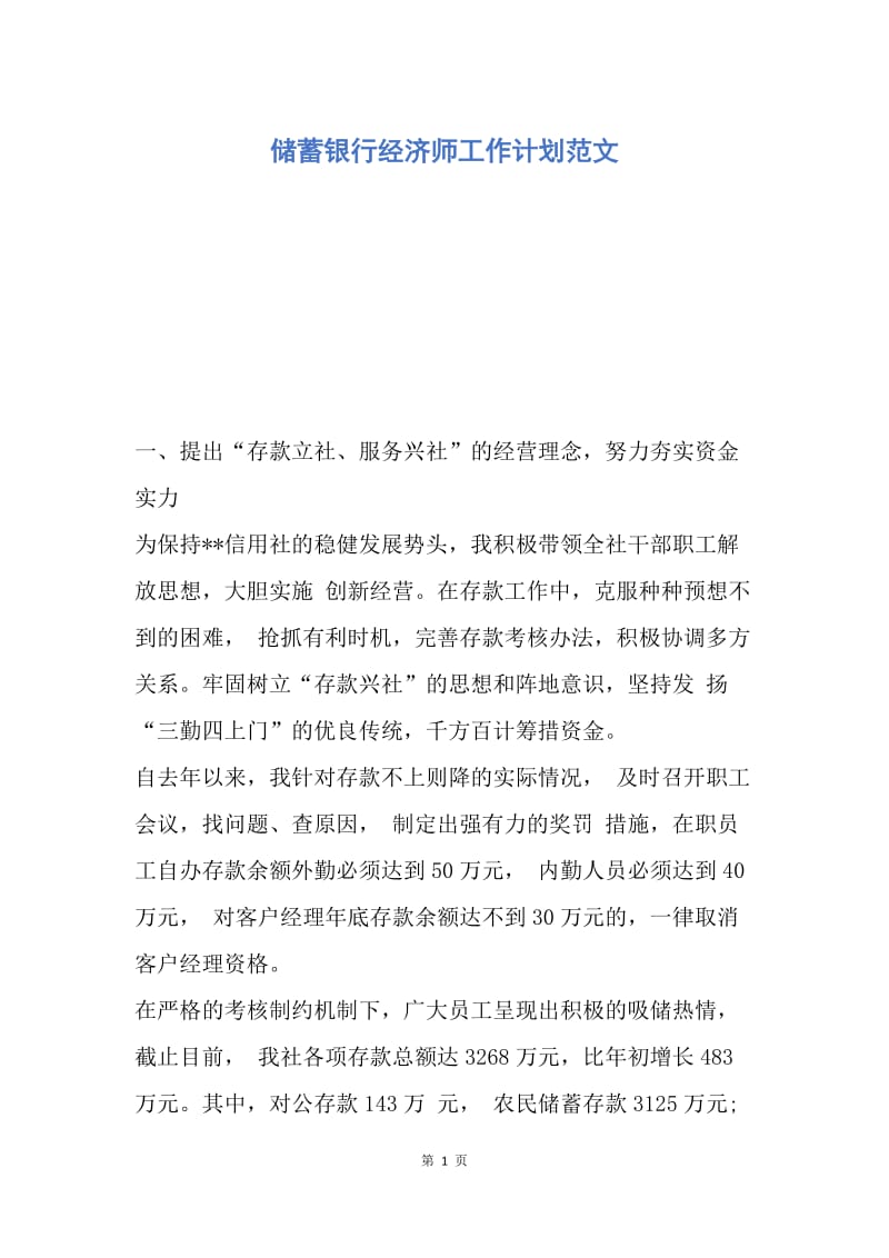 【工作计划】储蓄银行经济师工作计划范文.docx_第1页