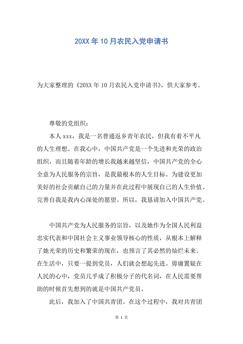 【入党申请书】20XX年10月农民入党申请书.docx