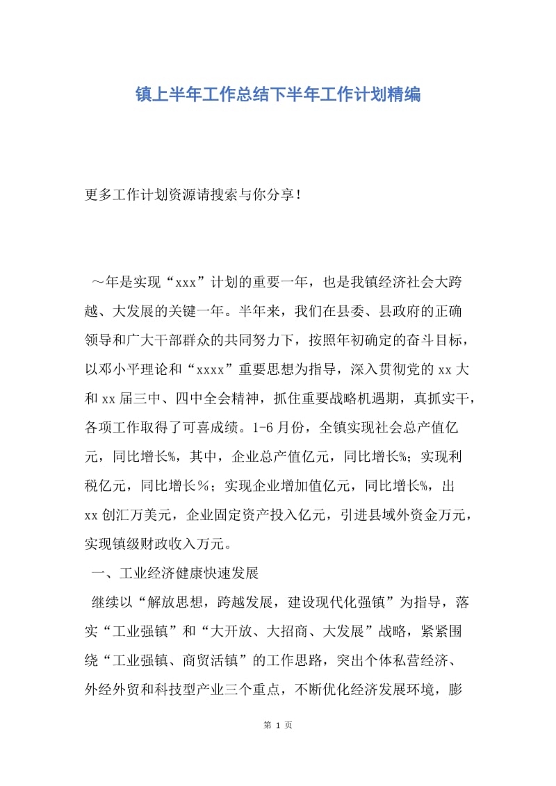 【工作计划】镇上半年工作总结下半年工作计划精编.docx_第1页