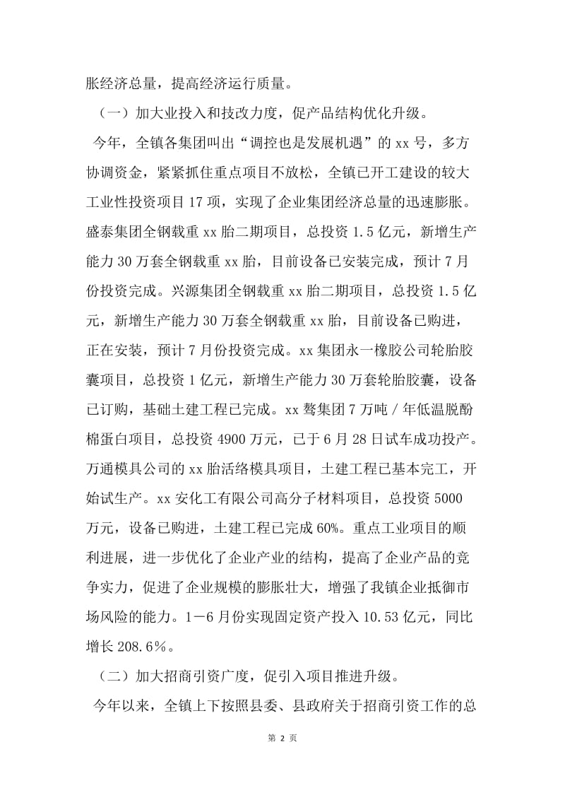 【工作计划】镇上半年工作总结下半年工作计划精编.docx_第2页