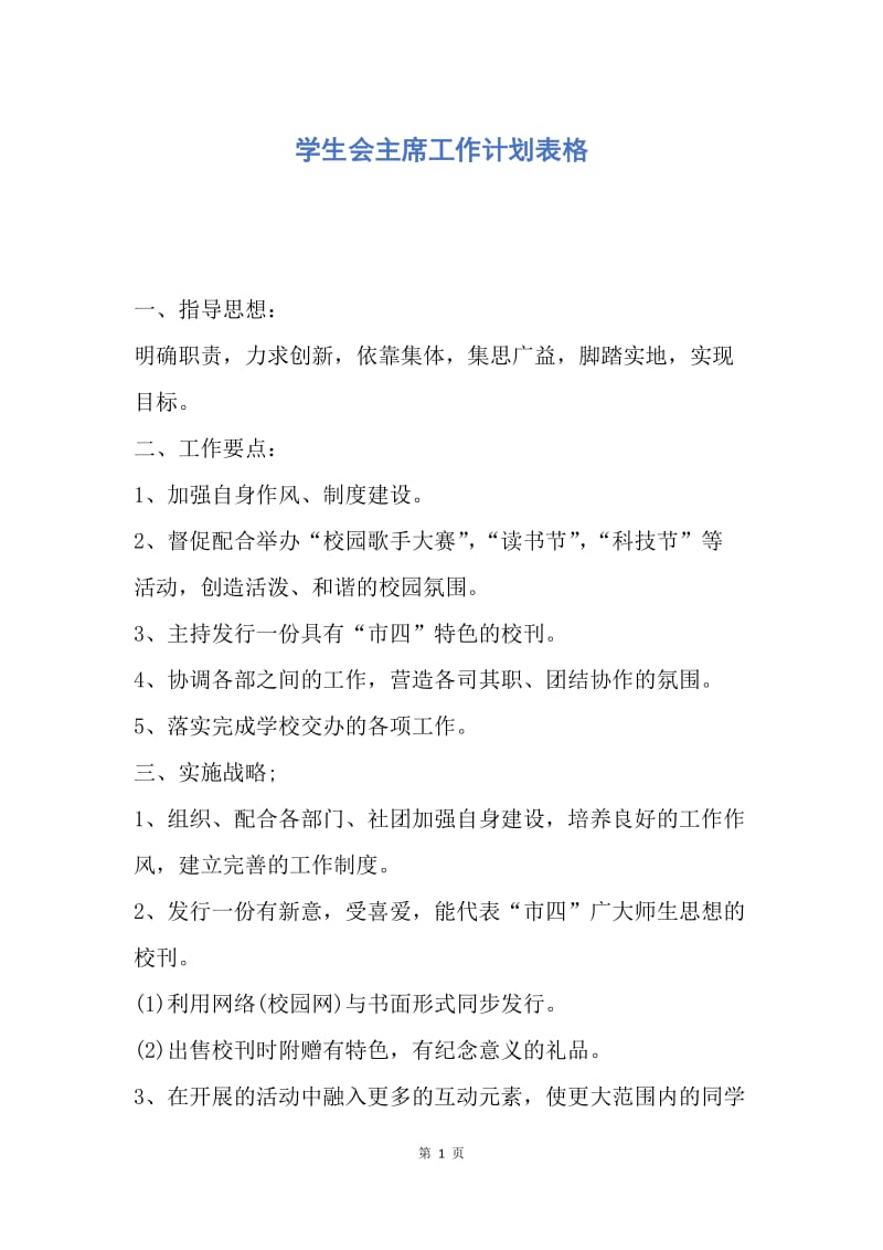 【工作计划】学生会主席工作计划表格.docx_第1页