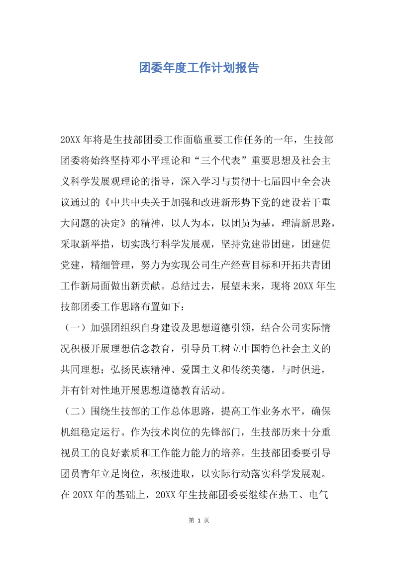 【工作计划】团委年度工作计划报告.docx_第1页