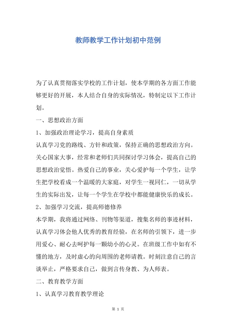 【工作计划】教师教学工作计划初中范例.docx_第1页