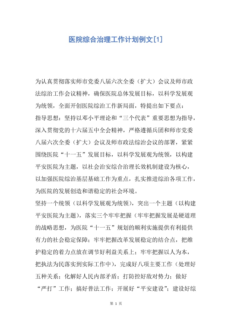 【工作计划】医院综合治理工作计划例文.docx_第1页